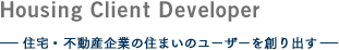 住宅・不動産企業の住まいのユーザーを創り出す