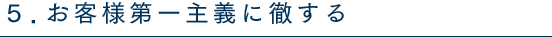 お客様第一主義に徹する