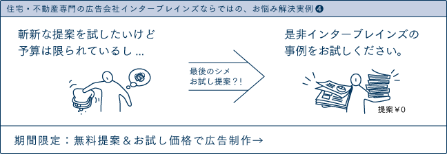 住宅・不動産専門の広告会社インターブレインズならではの、お悩み解決実例4